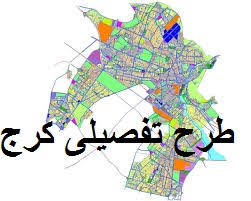 بازنگری_طرح_تفصیلی_کرج