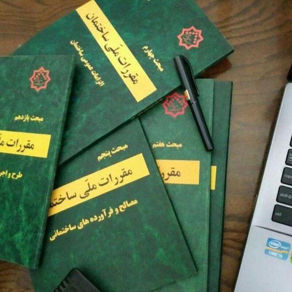 مباحث مقررات ملی (مبحث بیست و یکم) ویرایش دوم